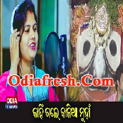 Kahin gale Kalia Muhaan,Odia Bhajan Song,Manasi Panigrahi